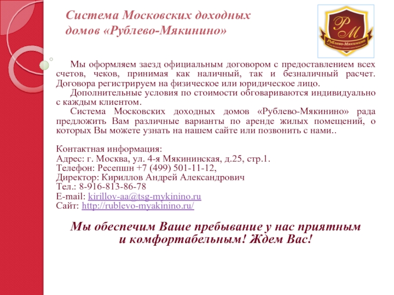 Система Московских доходных  домов «Рублево-Мякинино»Мы оформляем заезд официальным договором с предоставлением всех счетов, чеков, принимая как