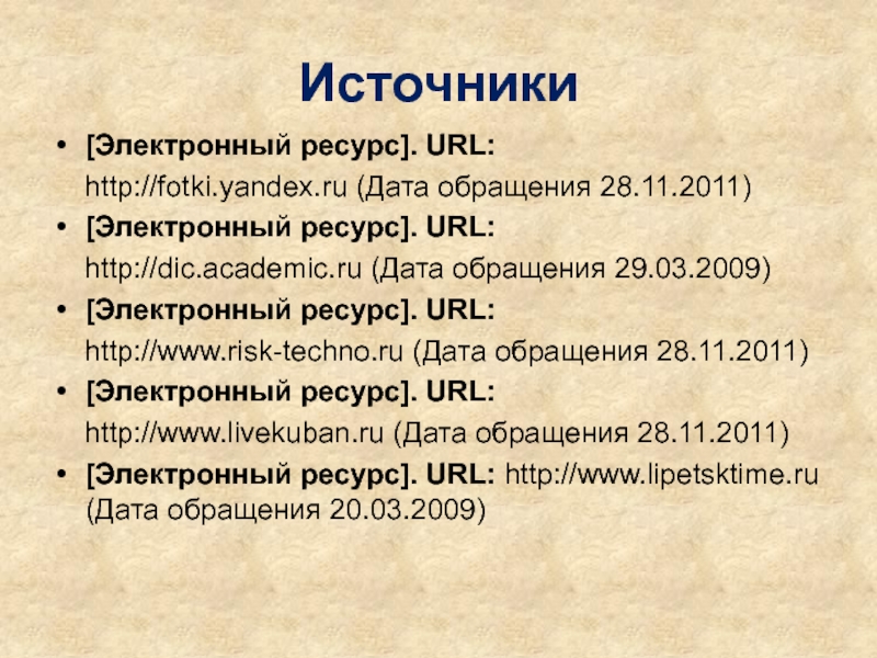 Http academic ru. Источники электронный ресурс. URL электронный ресурс. Дата обращения. Даты ru'.