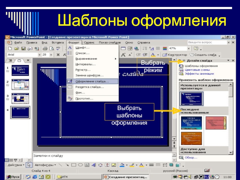 Как начать создание презентации используя шаблон