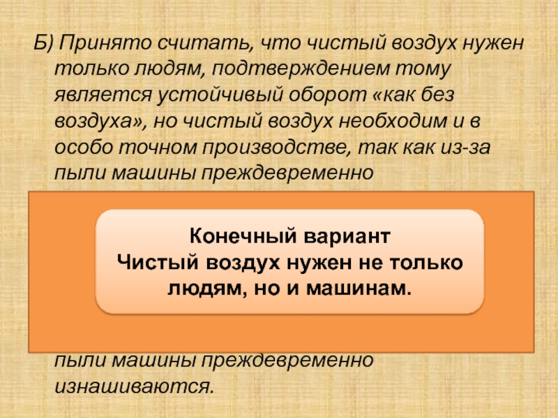 Особо точный. Принято считать что воздух нужен. Принято считать что чистый воздух нужен только людям сократить.