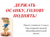 ДЕРЖАТЬ ОСАНКУ, ГОЛОВУ ПОДНЯТЬ!