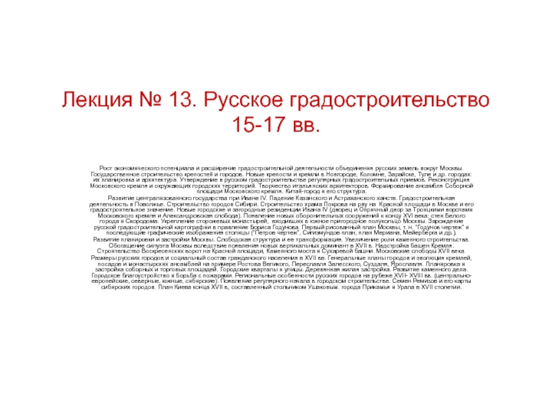 Лекция № 13. Русское градостроительство 15-17 вв