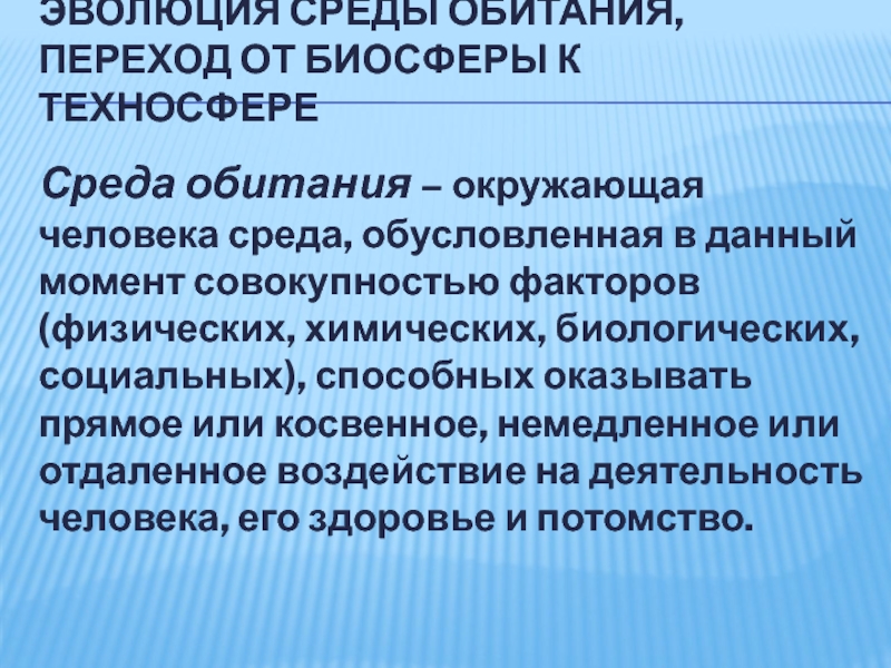 Эволюция среды обитания и переход к техносфере презентация