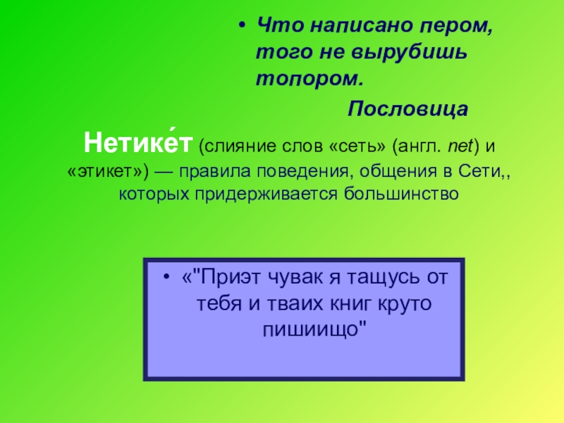 Слияние слов. Пословицы про топор. Сети текст.