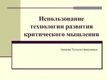 Использование технологии развития критического мышления