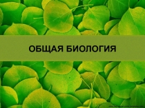 ОБЩАЯ БИОЛОГИЯ
