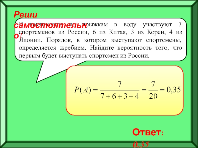 Подготовка к ЕГЭ
Решение задач по
теории вероятностей В чемпионате по прыжкам в воду участвуют 7 спортсменов из России, В чемпионате по прыжкам в воду участвуют 7 спортсменов из России, 6 из Китая, 3 из Кореи,