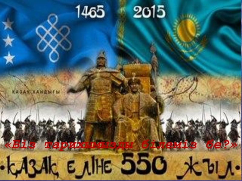 Қазақ хандығының 550 жыл