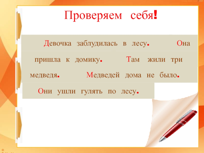 Там предложения. Девочка заблудилась в лесу.она пришла к домику. Текст девочка заблудилась в лесу она пришла. Девочка заблудилась в лесу 1 класс русский язык. Девочка заблудиласьв ДНСУ она пришла к домику.