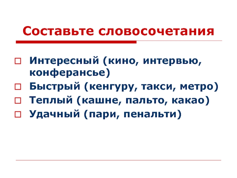 Составьте словосочетания прилагательное существительное кашне. Словосочетание со словом конферансье. Кашне словосочетание. Конферансье род существительного. Значение слова конферансье.