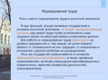 Нормирование труда
Роль и место нормирования труда в рыночной экономике
В круг