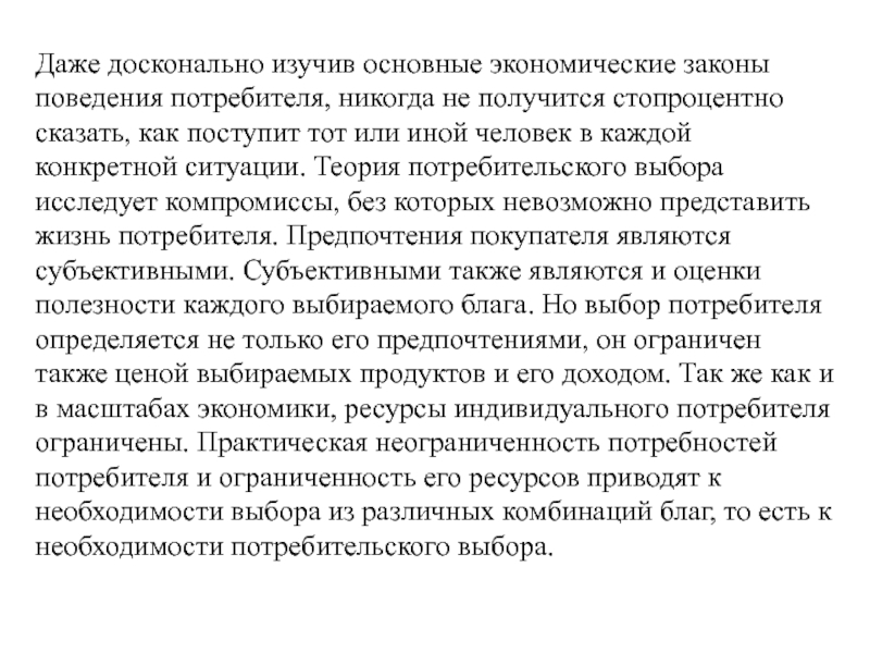 Лекция по теме Основы теории потребительского поведения