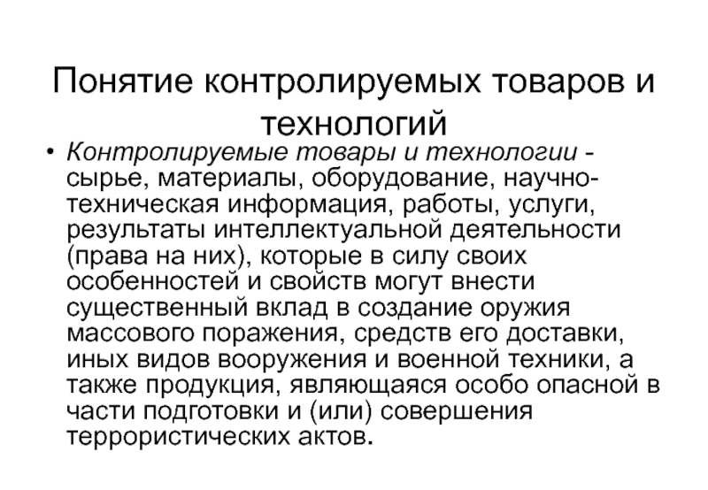 Ограниченное понятие. Понятие контролируемой деятельности. Контролируемые товары и технологии. Научно-техническая информация. Понятие контролируемые материалы.