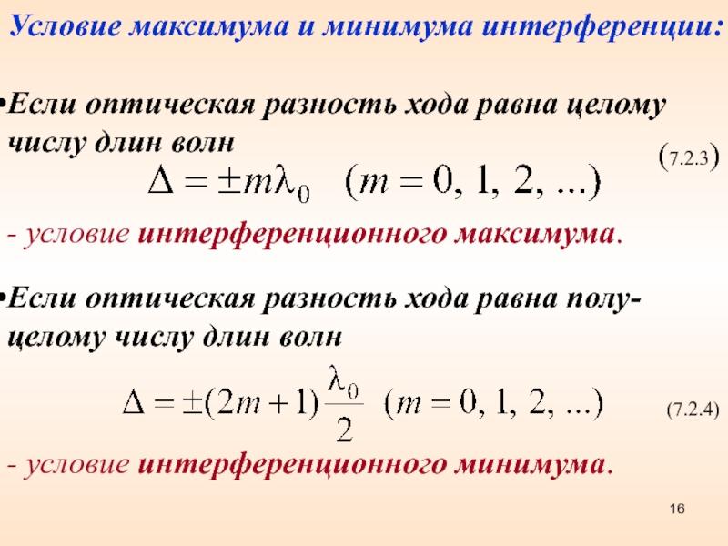 Формула максимума интерференционной картины