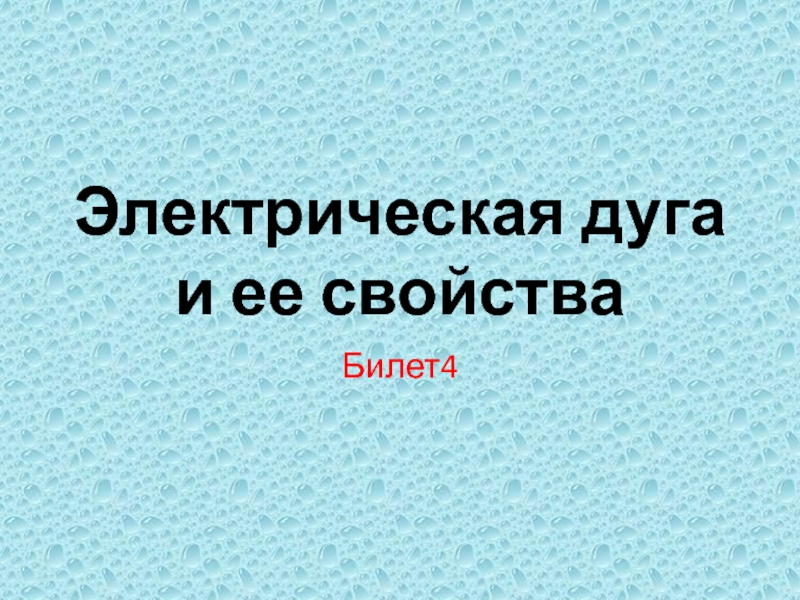 Электрическая дуга и ее свойства