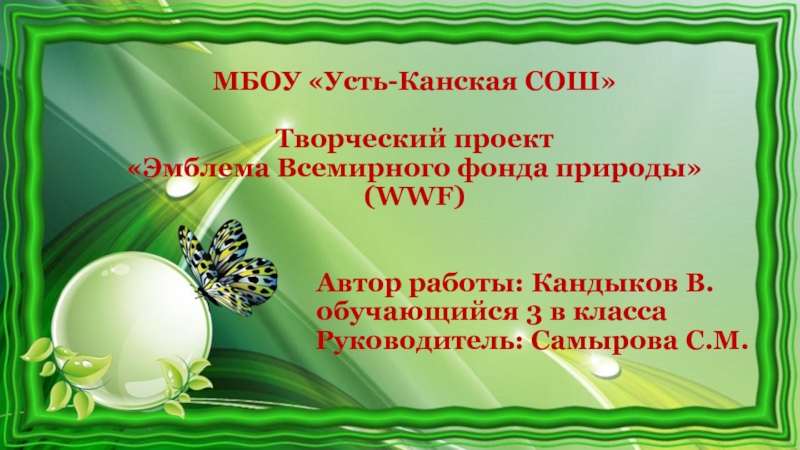 МБОУ  Усть-Канская СОШ Творческий проект Эмблема Всемирного фонда природы (