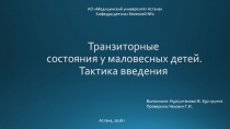 Транзиторные состояния у маловесных детей. Тактика введения