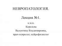 НЕВРОПАТОЛОГИЯ. Лекция №1