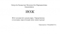 ИӨЖ
Жіті холецистит асқынулары. Хирургиялық ем қолдану корсетімдері ж ə не оның