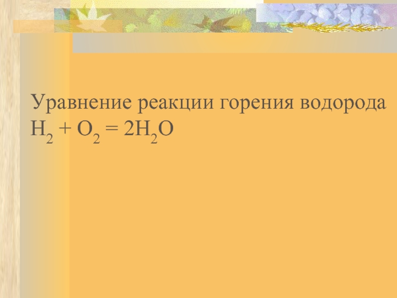 Уравнение водорода. Уравнение реакции горения водорода. Уравнение горения водорода. Реакция неполного горения водорода. Уравнения реакций горения н2.