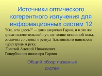 Источники оптического когерентного излучения для информационных систем 12