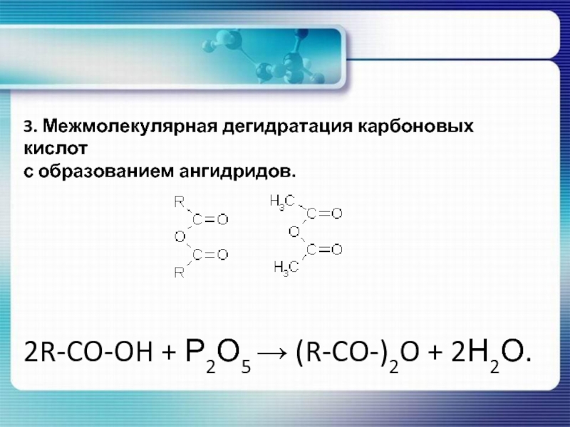 Пропанол межмолекулярная дегидратация. Межмолекулярная дегидратация пропанола 2. Межмолекулярная дегидратация карбоновых кислот. Пропанол 2 дегидратация. Межмолекулярное дегидротатция пропанола2.