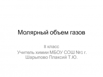 Презентация к уроку химии в 8 классе по теме 