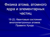 Квантовые состояния многоэлектронных атомов. Правило Хунда.