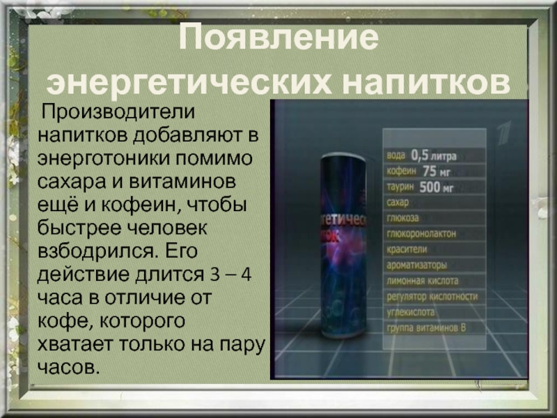 Энергетик анализы. Энергетические напитки. Энергетик для презентации. Профилактика энергетических напитков. История появления энергетических напитков.