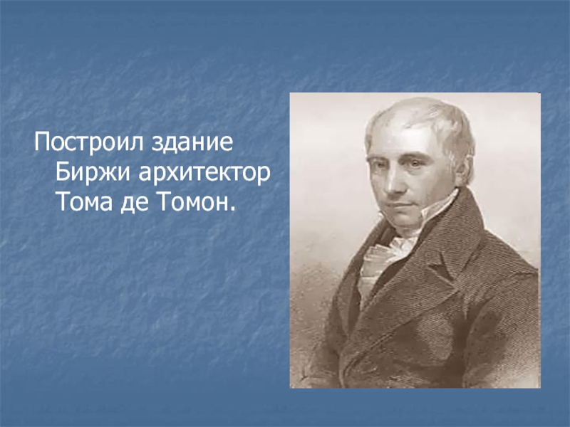 Тома де томон архитектор. Де томон Архитектор. Тома де томон проекты. Тома де томон что построил. Тома де томон портрет.