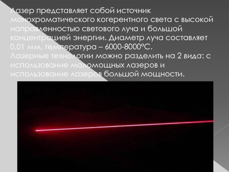 Почему лазер. Температура лазерного луча. Лазер источник когерентного света. Лазерное излучение представляет собой. Световые лучи изгибы.