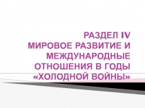 Мировое развитие и международные отношения в годы Холодной войны