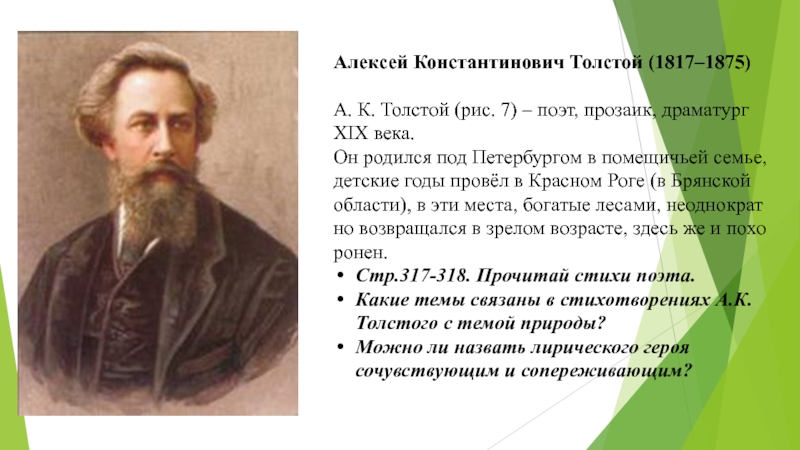 Стихотворение алексея константиновича. А.К. Толстого (1817-1875). А. К. толстой (1817-1875, 205).. Толстой (1817 1875).