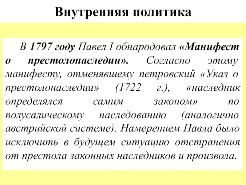 1797 манифест. Внутренняя политика Павла 1 1797 Манифест. Внутренняя политика Павла 1 указ о престолонаследии. Манифест о престолонаследии. Указ о престолонаследии 1797.