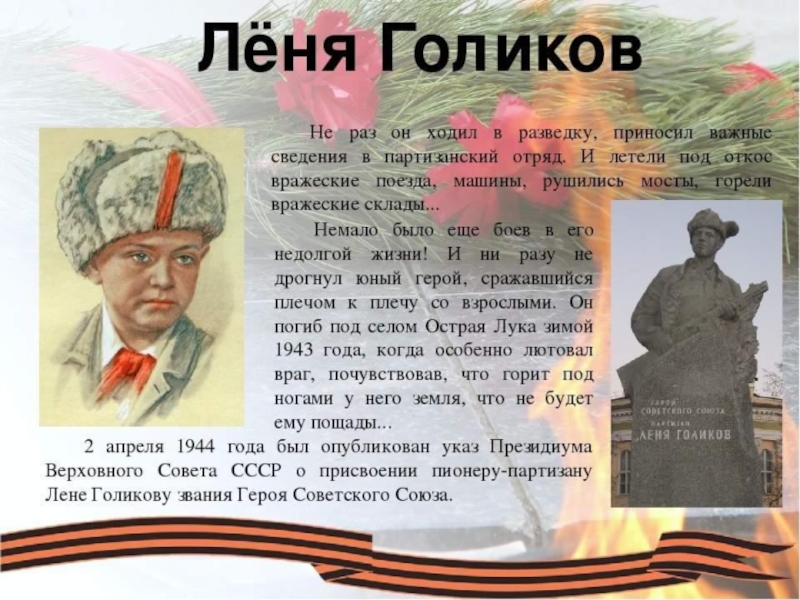 Вспомнить о лене. Пионер Леня Голиков подвиг. Леня Голиков герой Великой Отечественной войны. Леня Голиков Пионер герой биография.