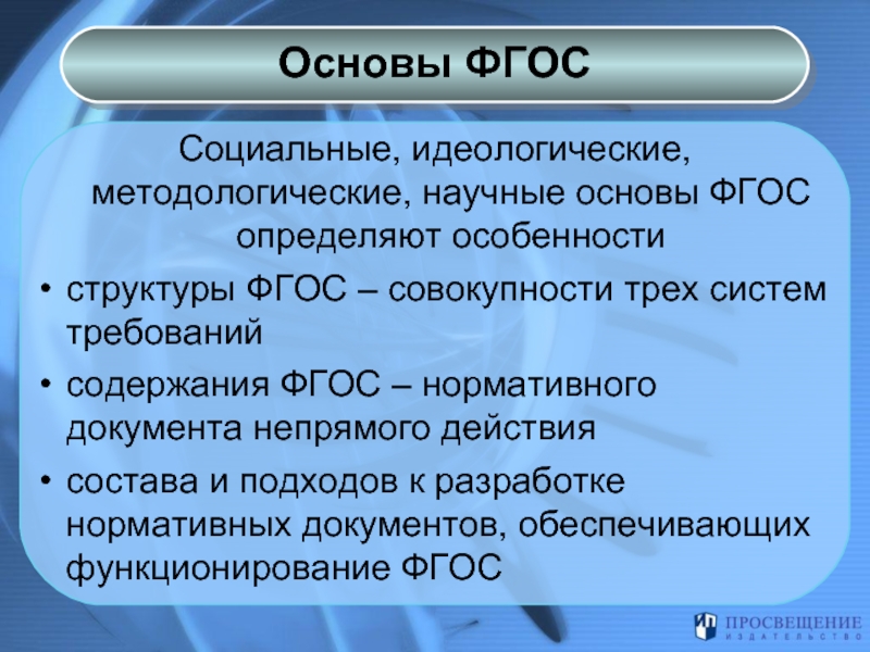 Принципы фгос. Основы ФГОС. Научная основа ФГОС. Идеологическая основа ФГОС. Методологическая основа ФГОС до.