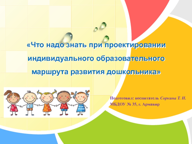 Презентация Что надо знать при проектировании индивидуального образовательного маршрута развития дошкольника