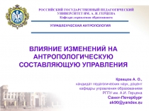 ВЛИЯНИЕ ИЗМЕНЕНИЙ НА АНТРОПОЛОГИЧЕСКУЮ СОСТАВЛЯЮЩУЮ УПРАВЛЕНИЯ 