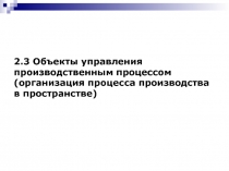 Объекты управления производственным процессом