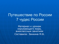 7 чудес России