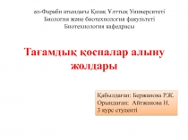 Тағамдық қоспалар алыну жолдары