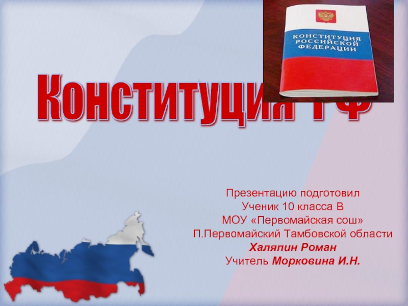 Конституция РФ (10 класс)