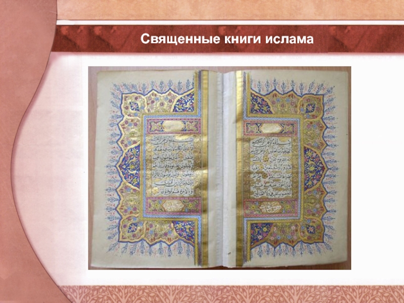 Книга мусульман 5. Священные книги религий. Священные книги Ислама. Интересные исламские книги.
