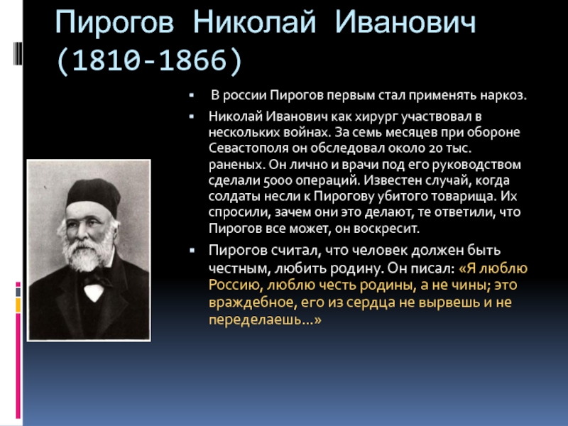 Пирогов первый применил наркоз