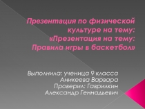 Презентация по физической культуре на тему: Правила игры