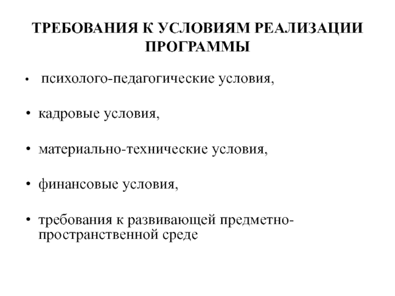 Требования к условиям реализации программы ооо. Материально- технические условия, кадровые условия. Условия и требования. Требования к условиям реализации программы специалитета. Требования к условиям реализации по 2021.