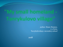 My small homeland - Tanrykulovo village 8 класс