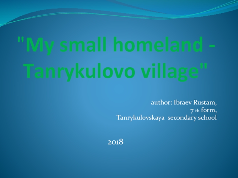 My small homeland - Tanrykulovo village 8 класс