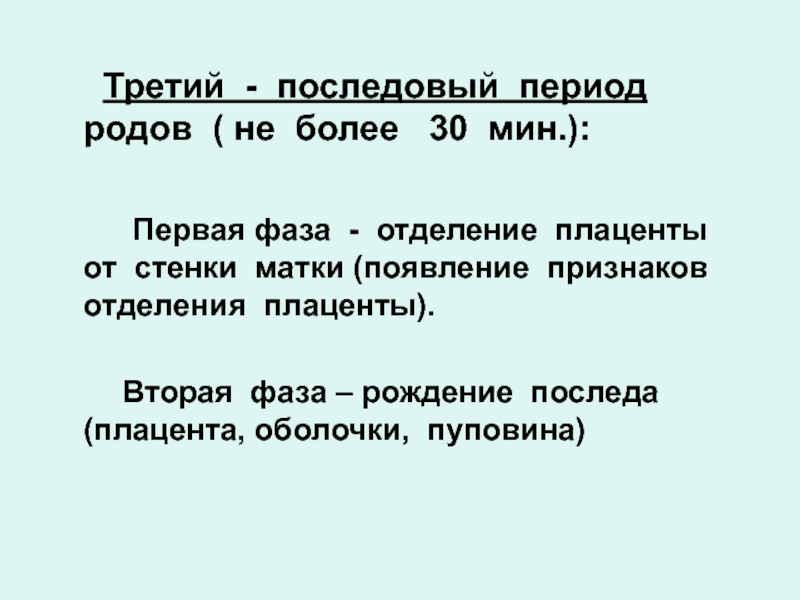 3 период родов. Третий период родов Последовый. Фазы отделения плаценты. Отделения плаценты в третьем периоде родов. 3 Период родов признаки отделения последа.