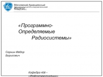 Московский Авиационный Институт
(Национальный Исследовательский